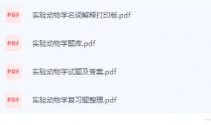 实验动物学期末考试复习重点总结-三号教学楼网站~创造一个奇迹
