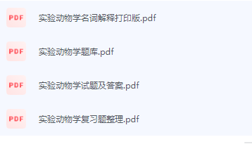 实验动物学期末考试复习重点总结-三号教学楼网站~创造一个奇迹