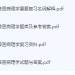 兽医病理学期末考试复习重点总结-三号教学楼网站~创造一个奇迹