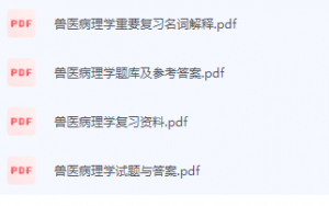 兽医病理学期末考试复习重点总结-三号教学楼网站~创造一个奇迹