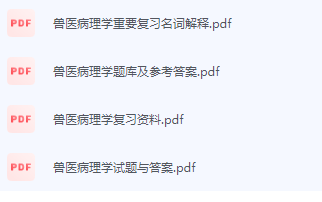 兽医病理学期末考试复习重点总结-三号教学楼网站~创造一个奇迹
