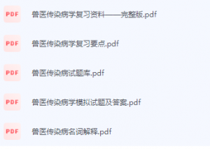 兽医传染病学期末考试复习重点总结-三号教学楼网站~创造一个奇迹
