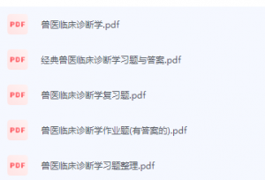 兽医临床诊断学期末考试复习重点总结-三号教学楼网站~创造一个奇迹