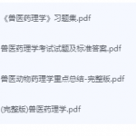 兽医药理学期末考试复习重点总结-三号教学楼网站~创造一个奇迹