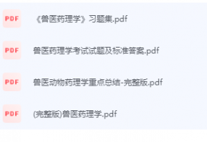 兽医药理学期末考试复习重点总结-三号教学楼网站~创造一个奇迹