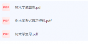 树木学期末考试复习重点总结-三号教学楼网站~创造一个奇迹
