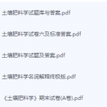土壤肥料学期末考试复习重点总结-三号教学楼网站~创造一个奇迹