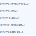 园林树木学期末考试复习重点总结-三号教学楼网站~创造一个奇迹