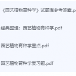 园艺植物育种学期末考试复习重点总结-三号教学楼网站~创造一个奇迹