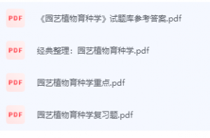 园艺植物育种学期末考试复习重点总结-三号教学楼网站~创造一个奇迹