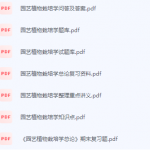 园艺植物栽培学期末考试复习重点总结-三号教学楼网站~创造一个奇迹