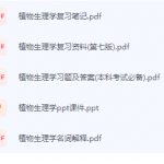 植物生理学期末考试复习重点总结-三号教学楼网站~创造一个奇迹