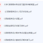 C语言程序设计期末考试复习重点总结-三号教学楼网站~创造一个奇迹