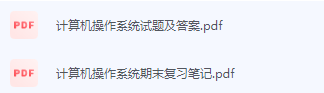 计算机操作系统期末考试复习重点总结-三号教学楼网站~创造一个奇迹