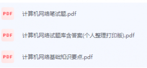 计算机网络期末考试复习重点总-三号教学楼网站~创造一个奇迹