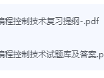 可编程控制技术期末考试复习重点总结-三号教学楼网站~创造一个奇迹