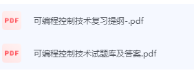 可编程控制技术期末考试复习重点总结-三号教学楼网站~创造一个奇迹