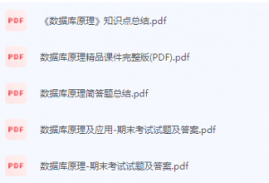 数据库原理期末考试复习重点总结-三号教学楼网站~创造一个奇迹