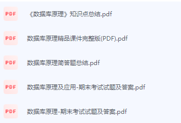数据库原理期末考试复习重点总结-三号教学楼网站~创造一个奇迹