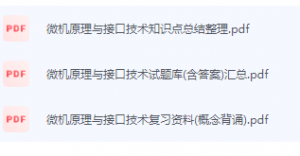 微机原理与接口技术期末考试复习重点总结-三号教学楼网站~创造一个奇迹