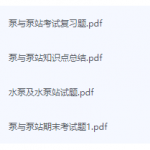泵与泵站期末考试复习重点总结-三号教学楼网站~创造一个奇迹