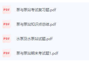 泵与泵站期末考试复习重点总结-三号教学楼网站~创造一个奇迹