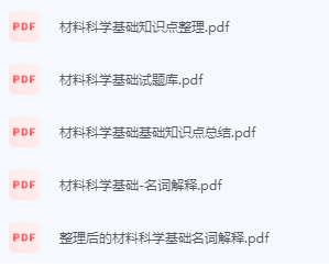 材料科学基础期末考试复习重点总结-三号教学楼网站~创造一个奇迹