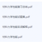 材料力学性能期末考试复习重点总结-三号教学楼网站~创造一个奇迹