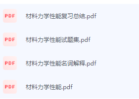 材料力学性能期末考试复习重点总结-三号教学楼网站~创造一个奇迹