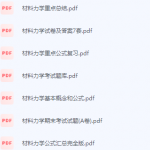 材料力学期末考试复习重点总结-三号教学楼网站~创造一个奇迹