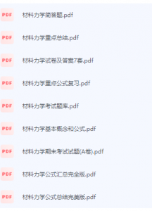 材料力学期末考试复习重点总结-三号教学楼网站~创造一个奇迹