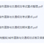 城市道路与交通规划期末考试复习重点总结-三号教学楼网站~创造一个奇迹