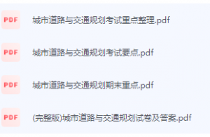 城市道路与交通规划期末考试复习重点总结-三号教学楼网站~创造一个奇迹