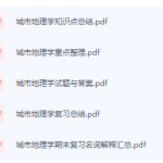 城市地理学期末考试复习重点总结-三号教学楼网站~创造一个奇迹