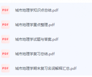 城市地理学期末考试复习重点总结-三号教学楼网站~创造一个奇迹