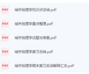 城市地理学期末考试复习重点总结-三号教学楼网站~创造一个奇迹