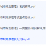 城市规划原理期末考试复习重点总结-三号教学楼网站~创造一个奇迹