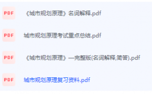 城市规划原理期末考试复习重点总结-三号教学楼网站~创造一个奇迹