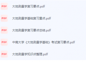 大地测量学期末考试复习重点总结-三号教学楼网站~创造一个奇迹