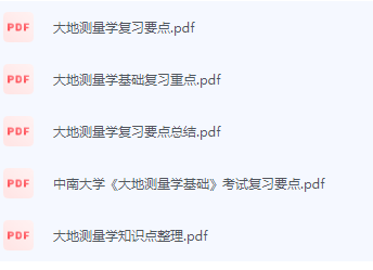 大地测量学期末考试复习重点总结-三号教学楼网站~创造一个奇迹