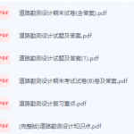 道路勘测设计期末考试复习重点总结-三号教学楼网站~创造一个奇迹