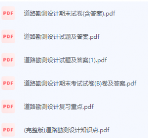 道路勘测设计期末考试复习重点总结-三号教学楼网站~创造一个奇迹