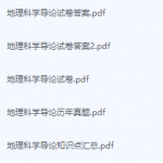 地理科学导论期末考试复习重点总结-三号教学楼网站~创造一个奇迹