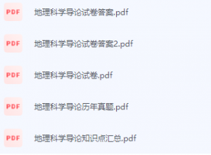 地理科学导论期末考试复习重点总结-三号教学楼网站~创造一个奇迹