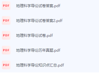 地理科学导论期末考试复习重点总结-三号教学楼网站~创造一个奇迹