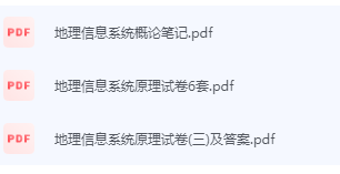 地理信息系统期末考试复习重点总结-三号教学楼网站~创造一个奇迹