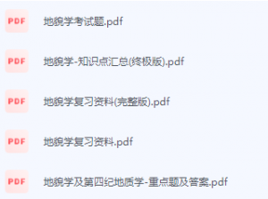 地貌学期末考试复习重点总结-三号教学楼网站~创造一个奇迹