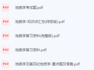 地貌学期末考试复习重点总结-三号教学楼网站~创造一个奇迹