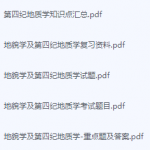 地貌学及第四纪地质学期末考试复习重点总结-三号教学楼网站~创造一个奇迹