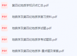 地貌学及第四纪地质学期末考试复习重点总结-三号教学楼网站~创造一个奇迹